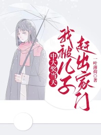 好书推荐《中大奖当天，我被儿子赶出家门》张傲小薇全文免费试读