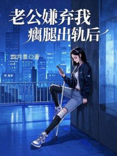 老公嫌弃我瘸腿出轨后