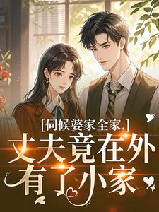 伺候婆家全家，丈夫竟在外有了小家