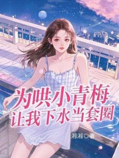 为哄小青梅，让我下水当套圈尚春宜郭燃小说大结局免费试读