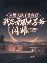 未婚夫找了替身后，我与京圈太子爷闪婚林绵绵萧逸辰苏晴小说完整篇在线阅读