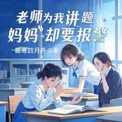 老师为我讲题,妈妈却要报警李子涵李子瑶小说全文免费阅读