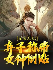 无法无天:弃子称帝,女神倒贴