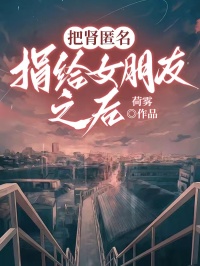 把肾匿名捐给女朋友之后