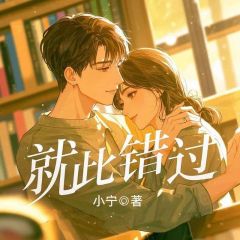 《就此错过》小说免费阅读 《就此错过》最新章节目录