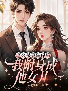 老公杀妻骗保后，我附身成他女儿