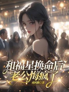 和福星换命后,老公悔疯了by南风紫 何娇娇迟叙年风柠小说全文阅读