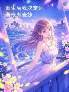 重生后,我决定远离伥鬼表妹