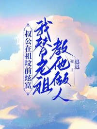 叔公在祖坟前炫富，我替老祖教他做人徐成刚小七 徐成刚小七小说阅读