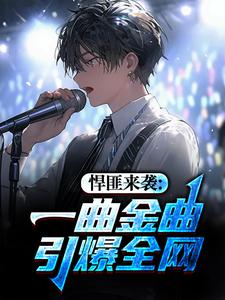 悍匪来袭:一曲金曲引爆全网
