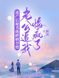 主角是纪明川白薇的小说在哪看 《流产后秘书挑衅晒孕照,老公追我悔疯了》小说阅读入口