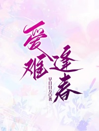 《爱难逢春》大结局精彩阅读 《爱难逢春》最新章节列表