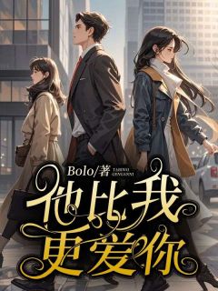 他比我更爱你Bolo 他比我更爱你在线阅读