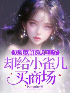 男朋友骗我供他上学，却给小雀儿买商场