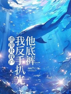 渣滓开我户,我反手扒光他底裤免费试读 肖雨Y男是什么小说