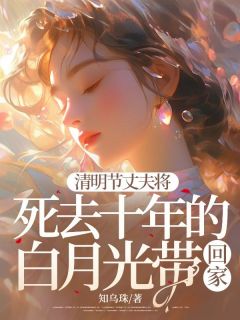 余满棠沈牧时宋宜宁全文目录 清明节丈夫将死去十年的白月光带回家免费章节阅读