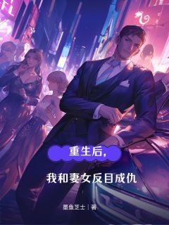 《重生后，我和妻女反目成仇》小说章节列表在线试读 宋临李杨小说阅读