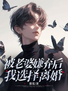 《被老婆嫌弃后,我选择离婚》小说完结版在线试读 江宇宋禾小说全文