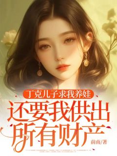 丁克儿子求我养娃，还要我供出所有财产