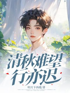 清秋难望行亦迟