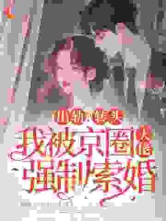 出轨？转头我被京圈大佬强制索婚