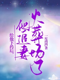 给他下药后,他追妻火葬场了小说全文免费阅读 顾淮之宋柔章节目录精彩章节