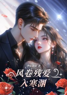 风卷残爱入寒渊祁意绵沈良州精彩章节在线阅读