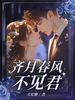 齐月春风不见君 纪云祈商屿安小说全文章节免费试读