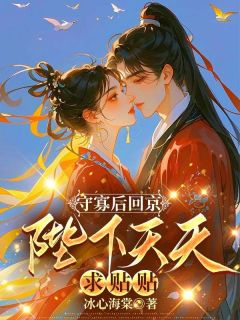 守寡后回京,陛下天天求贴贴冰心海棠 守寡后回京,陛下天天求贴贴在线阅读