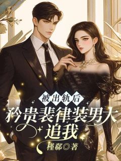 被出轨后，矜贵裴律装男大追我