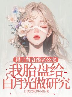 《得了肾衰竭老公取我胎盘给白月光做研究》小说全文免费试读 司幕辰穆悦熙小说阅读