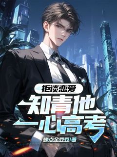 拒谈恋爱，知青他一心高考