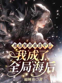 被惊悚游戏选中后，我成了全局海后