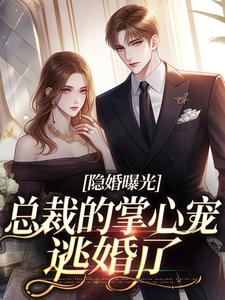 《隐婚曝光:总裁的掌心宠逃婚了》姜棠贺聿舟完结版精彩试读