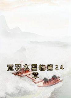 《霓羽玄君临第24章》霓羽玄君临章节免费试读