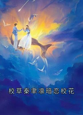 校草秦聿凛暗恋校花