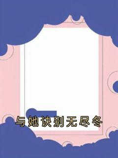 与她诀别无尽冬