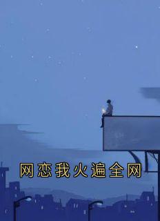 《网恋我火遍全网》全文及大结局精彩试读 虞江吟季寅礼小说