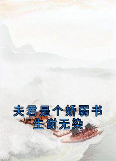 夫君是个娇弱书生谢无染