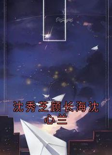 沈秀芝顾长海沈心兰