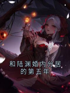 和陆渊婚内分居的第五年