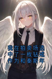 我在拍卖场选中了一枚钻戒作为和秦斯年全文精彩章节在线阅读(林书雅秦斯年苏瑶)