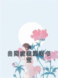 自闭症裴溯谢书莹