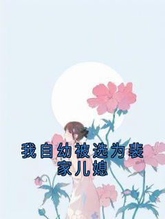 我自幼被选为裴家儿媳