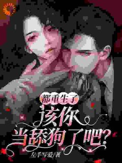 系统：让你暴富，你就只想谈感情