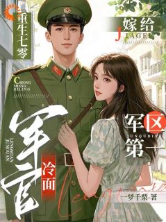 都重生了！当然是撩他要紧