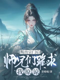 叛出宗门后，师兄们跪求我原谅