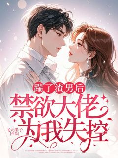 《踹了渣男后，禁欲大佬为我失控》乔芊芊顾宴夜小说精彩内容免费试读