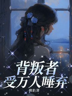 热文《背叛者受万人唾弃》林屹俞沈珂玟全文无弹窗阅读