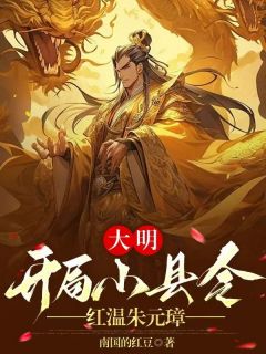 大明:开局小县令,红温朱元璋